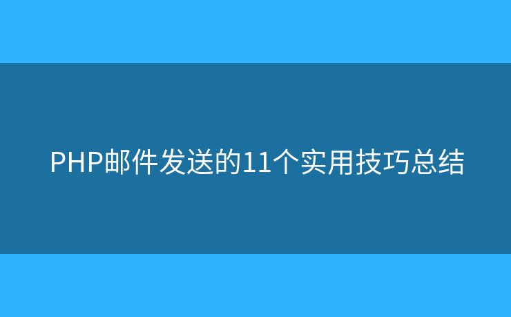 PHP邮件发送的11个实用技巧总结