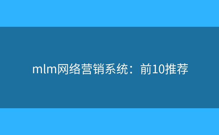 mlm网络营销系统：前10推荐