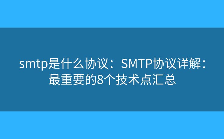 smtp是什么协议：SMTP协议详解：最重要的8个技术点汇总