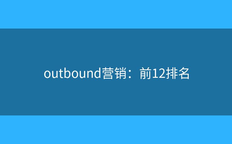 outbound营销：前12排名