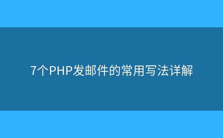 7个PHP发邮件的常用写法详解