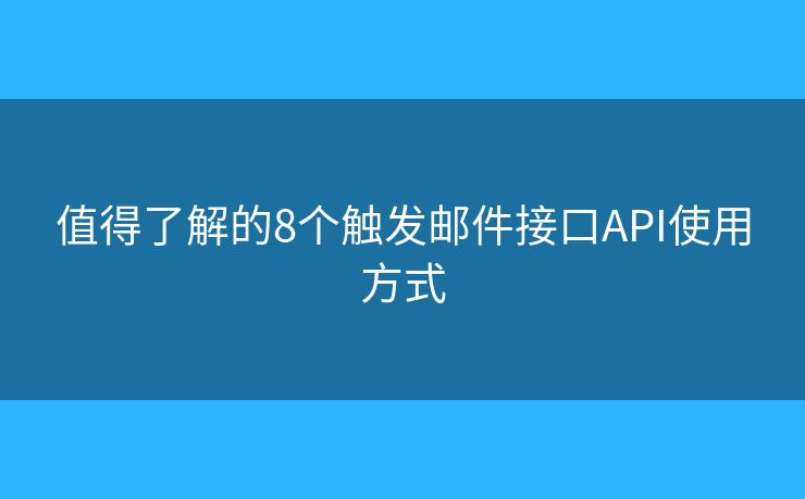 值得了解的8个触发邮件接口API使用方式