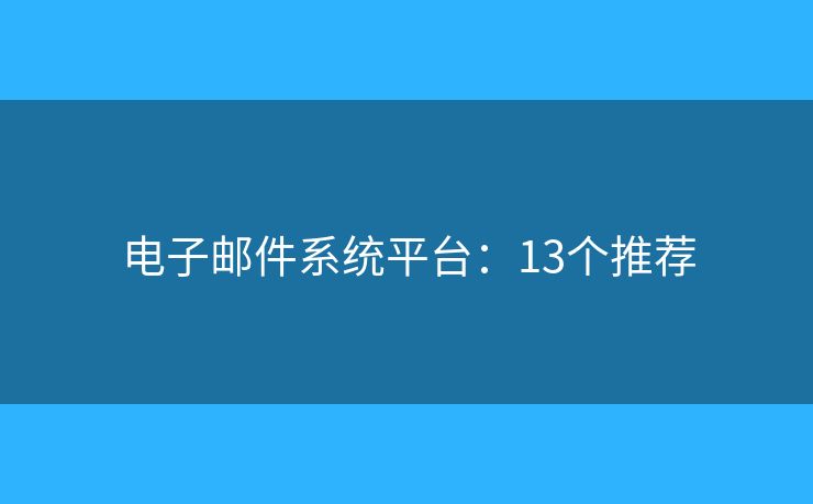 电子邮件系统平台：13个推荐