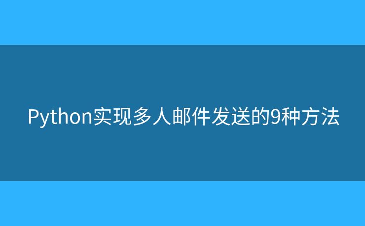 Python实现多人邮件发送的9种方法
