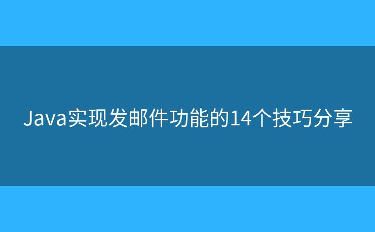Java实现发邮件功能的14个技巧分享