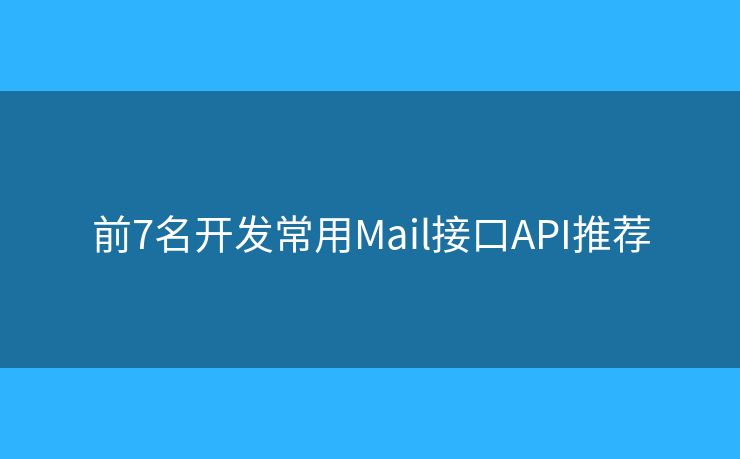 前7名开发常用Mail接口API推荐