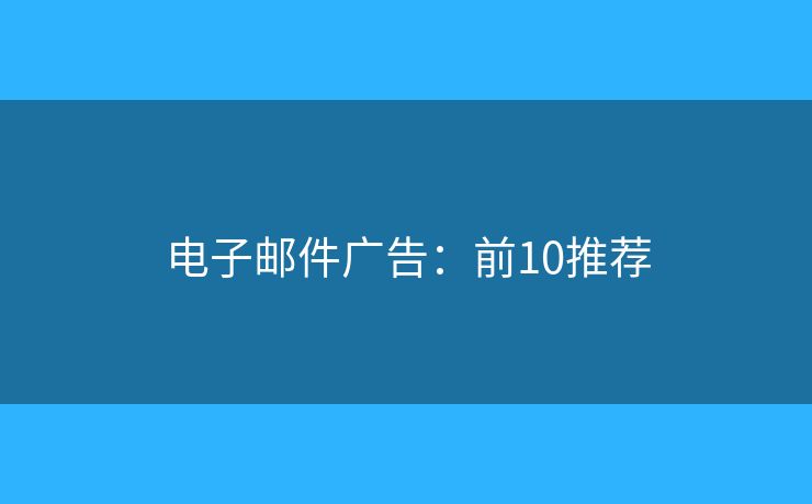 电子邮件广告：前10推荐