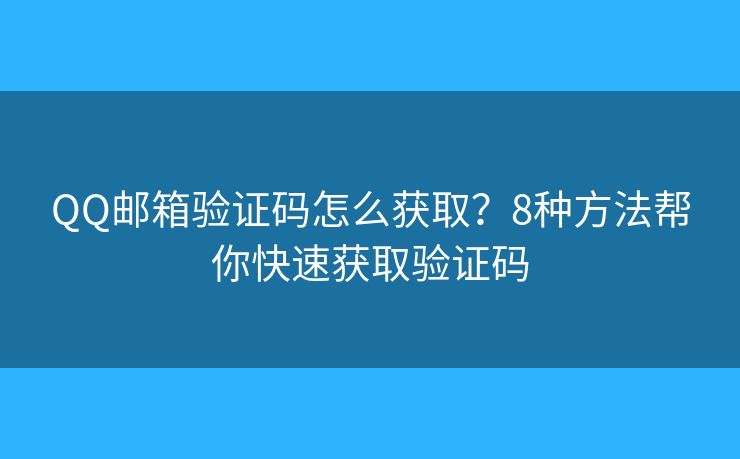 QQ邮箱验证码怎么获取？8种方法帮你快速获取验证码