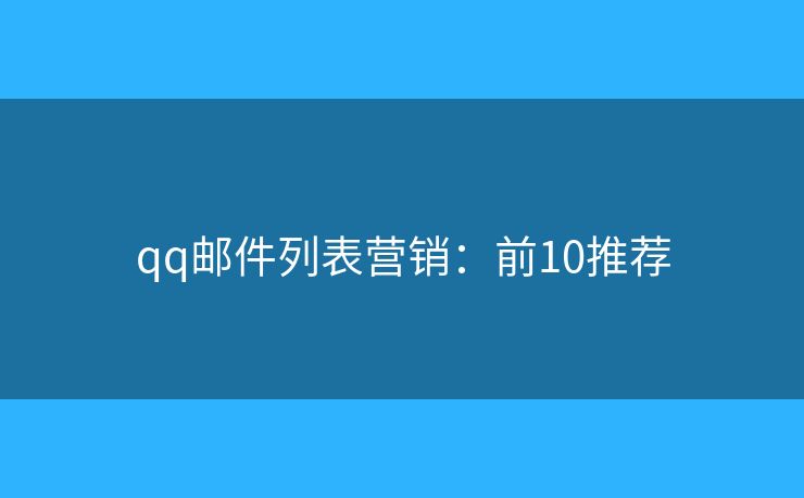 qq邮件列表营销：前10推荐