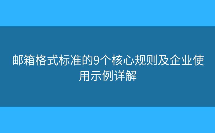 邮箱格式标准的9个核心规则及企业使用示例详解