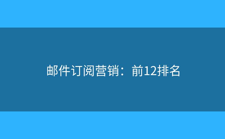 邮件订阅营销：前12排名