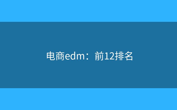 电商edm：前12排名