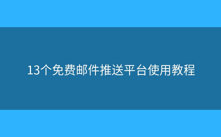 13个免费邮件推送平台使用教程
