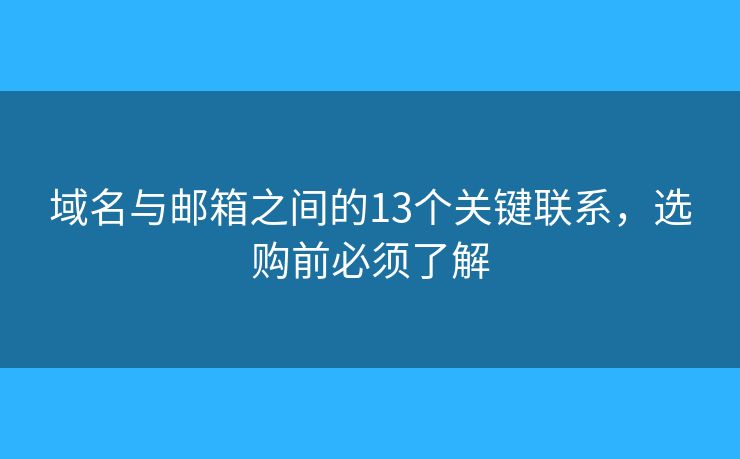 域名与邮箱之间的13个关键联系，选购前必须了解
