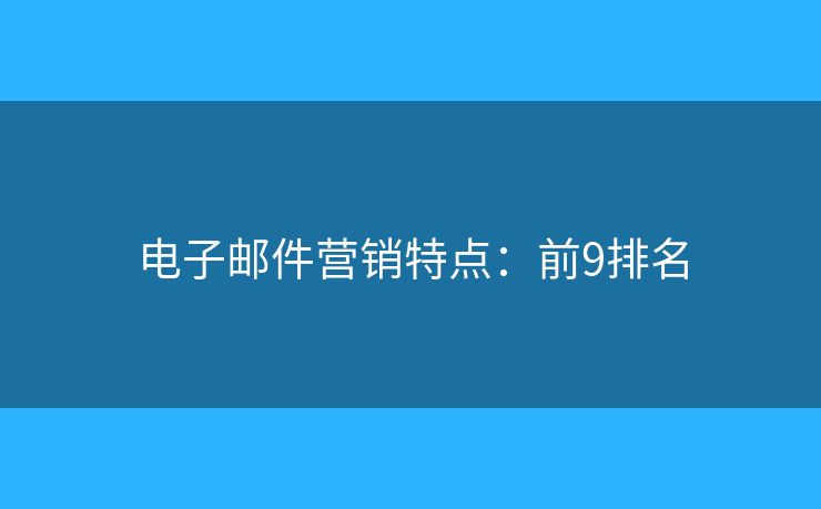 电子邮件营销特点：前9排名
