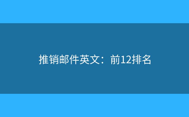 推销邮件英文：前12排名