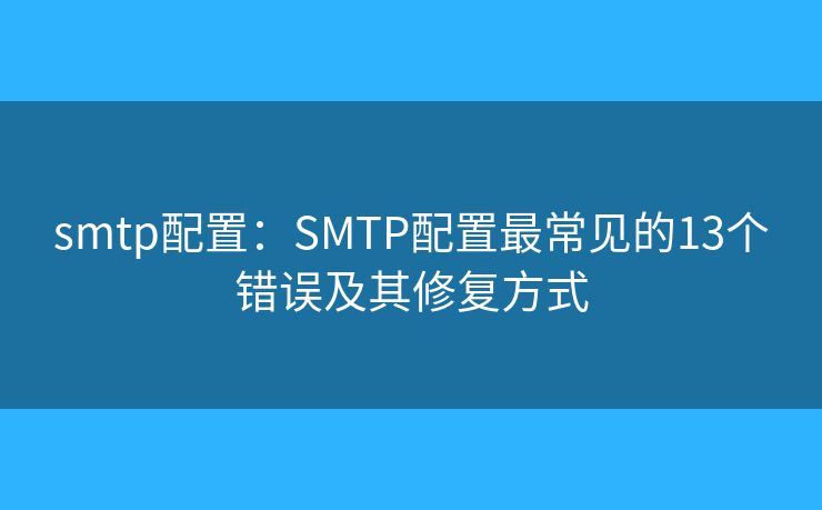 smtp配置：SMTP配置最常见的13个错误及其修复方式
