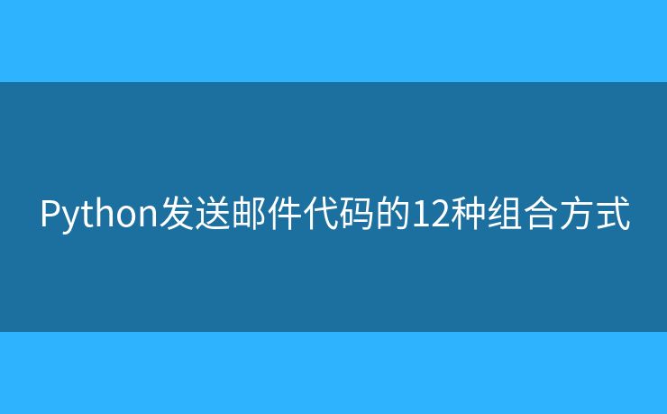 Python发送邮件代码的12种组合方式