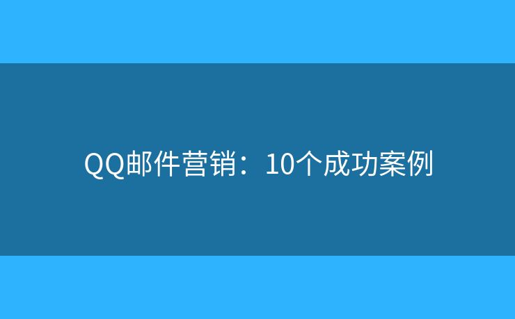 QQ邮件营销：10个成功案例