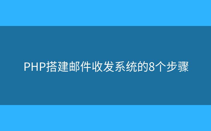 PHP搭建邮件收发系统的8个步骤
