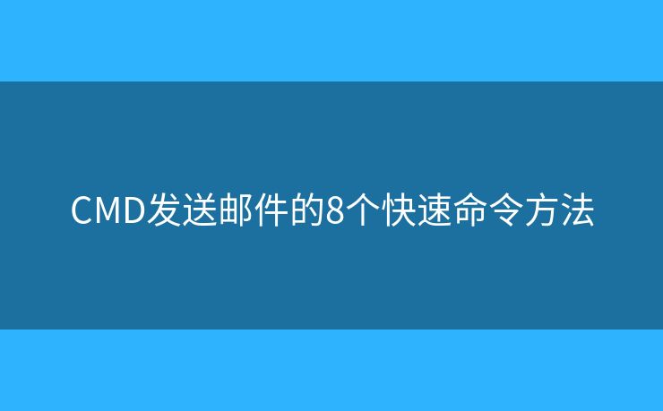 CMD发送邮件的8个快速命令方法