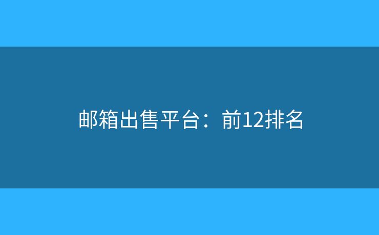 邮箱出售平台：前12排名