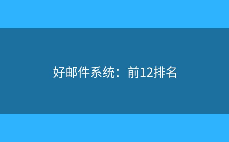 好邮件系统：前12排名