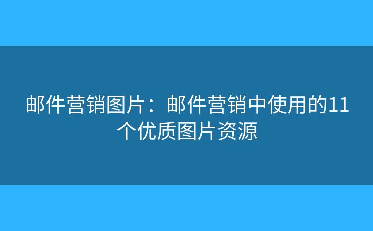 邮件营销图片:邮件营销中使用的11个优质图片资源 邮件营销图片:邮件营销中使用的11个优质图片资源