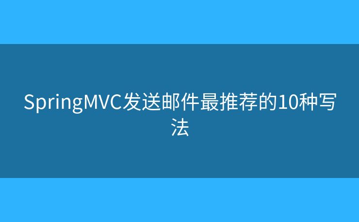 SpringMVC发送邮件最推荐的10种写法