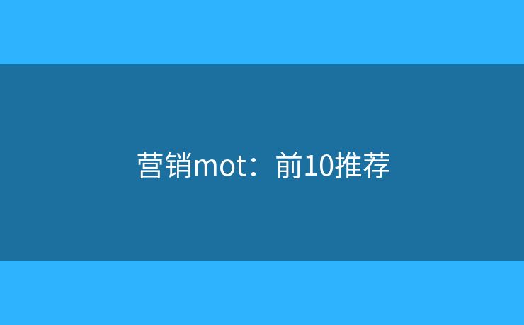 营销mot：前10推荐