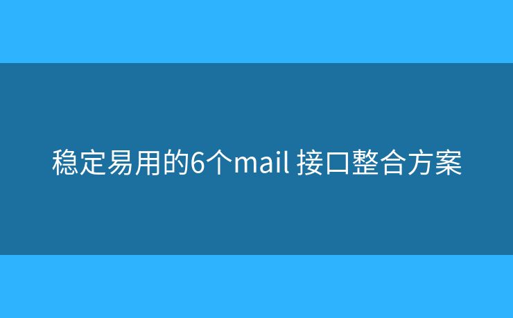 稳定易用的6个mail 接口整合方案