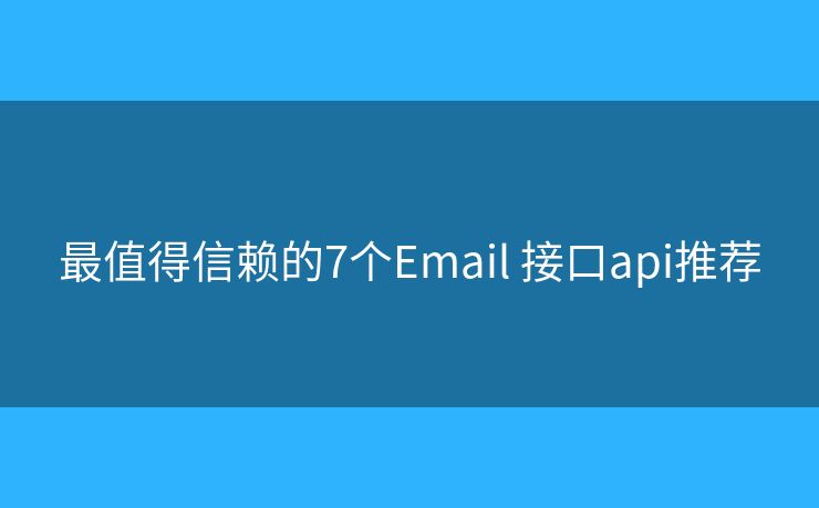 最值得信赖的7个Email 接口api推荐