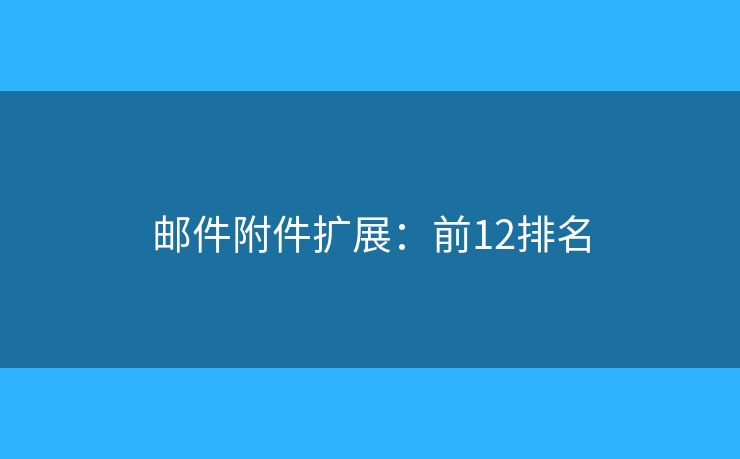邮件附件扩展：前12排名