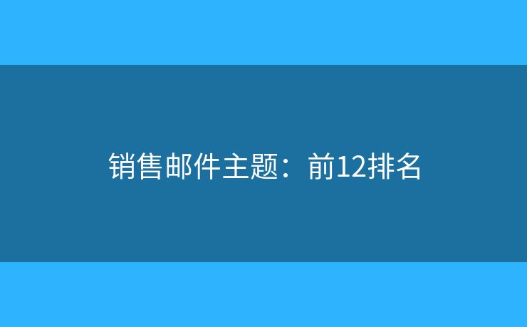 销售邮件主题：前12排名