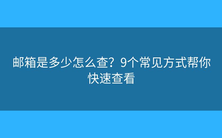 邮箱是多少怎么查？9个常见方式帮你快速查看