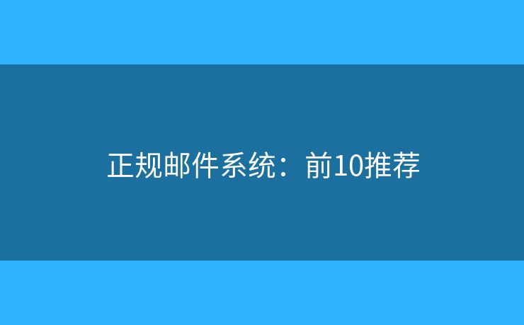 正规邮件系统：前10推荐