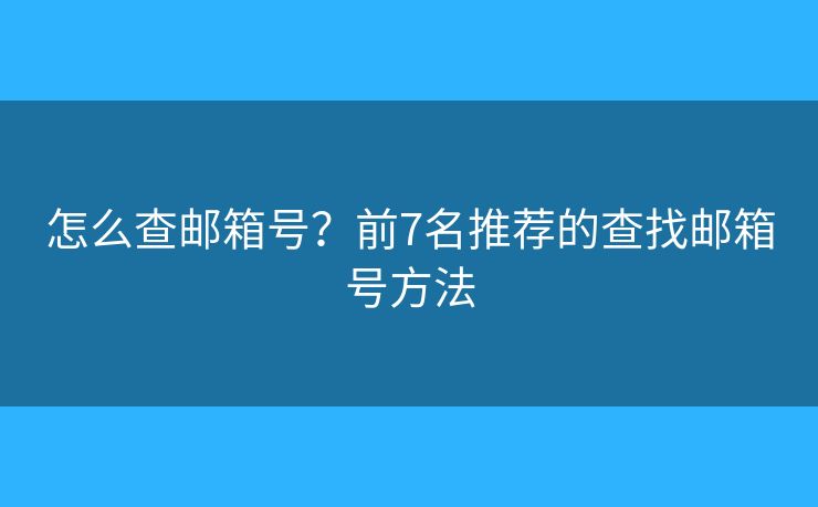 怎么查邮箱号?前7名推荐的查找邮箱号方法 怎么查邮箱号?前7名推荐的查找邮箱号方法