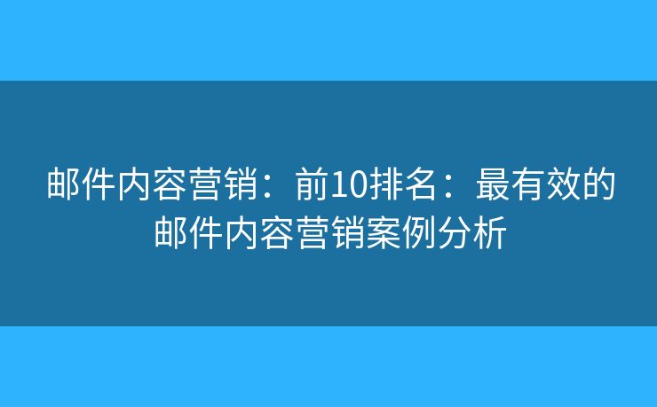邮件内容营销：前10排名：最有效的邮件内容营销案例分析