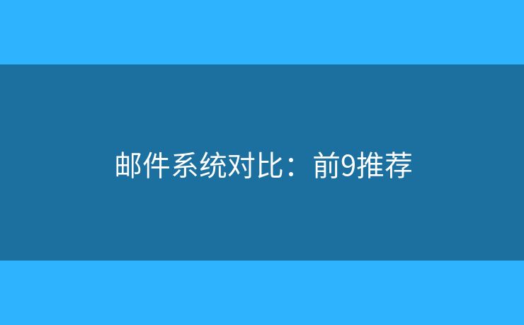 邮件系统对比：前9推荐