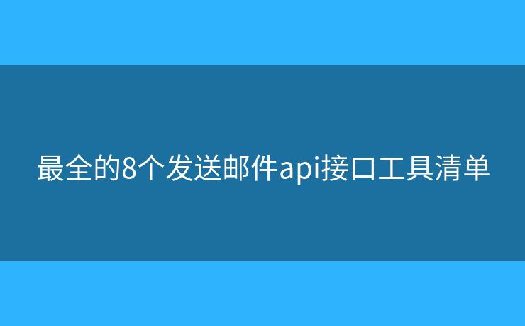最全的8个发送邮件api接口工具清单