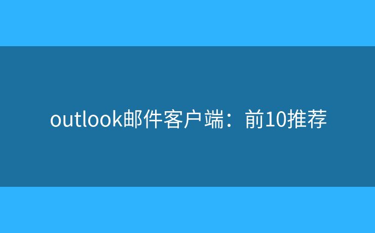 outlook邮件客户端：前10推荐