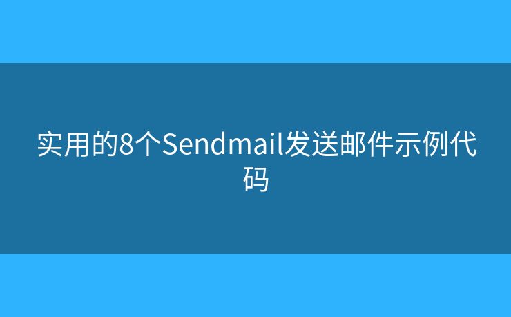 实用的8个Sendmail发送邮件示例代码