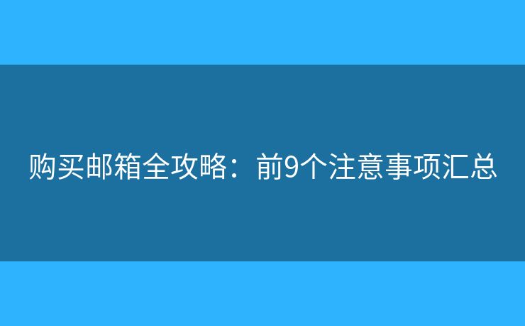 购买邮箱全攻略：前9个注意事项汇总