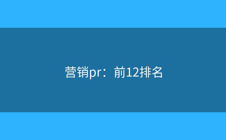 营销pr：前12排名