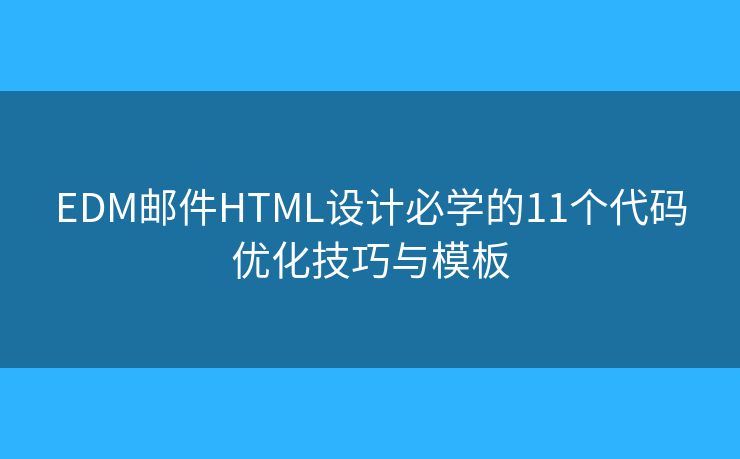 EDM邮件HTML设计必学的11个代码优化技巧与模板