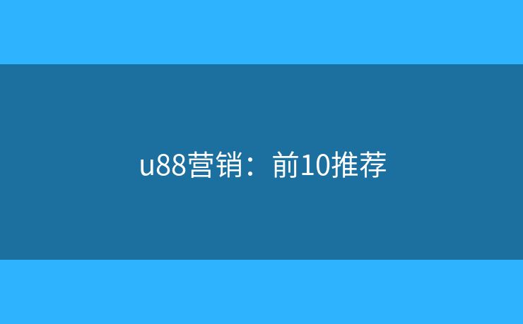 u88营销：前10推荐