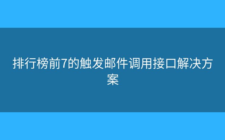 排行榜前7的触发邮件调用接口解决方案