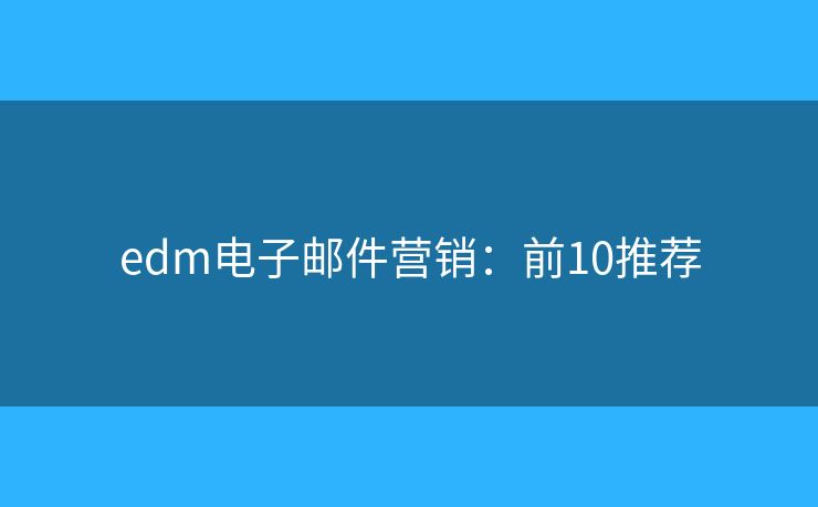 edm电子邮件营销：前10推荐
