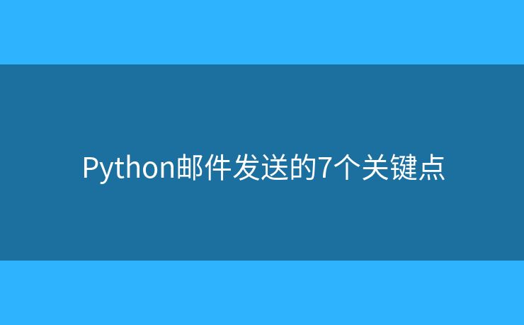 Python邮件发送的7个关键点