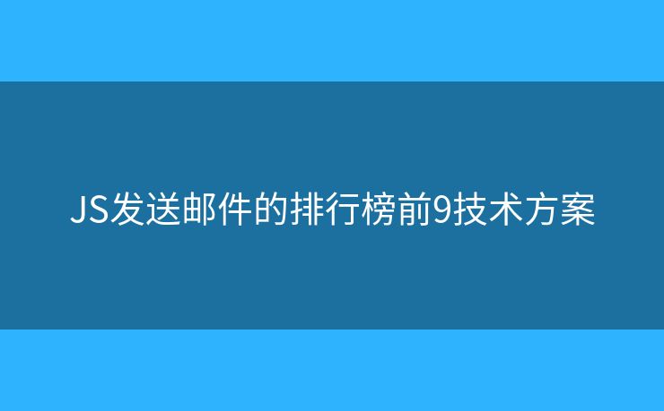 JS发送邮件的排行榜前9技术方案
